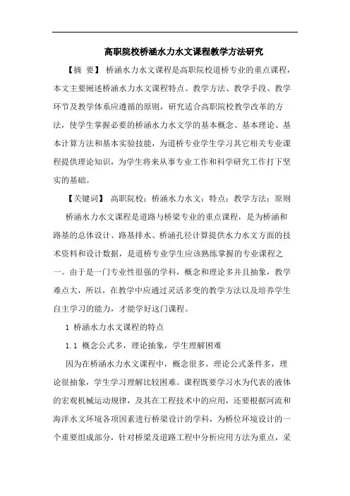 高职院校桥涵水力水文课程教学方法研究