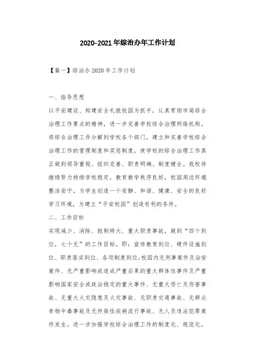 2020-2021年综治办年工作计划