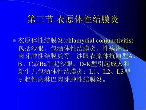 第三节衣原体性结膜炎