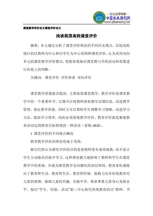 课堂教学评价论文课堂评价论文