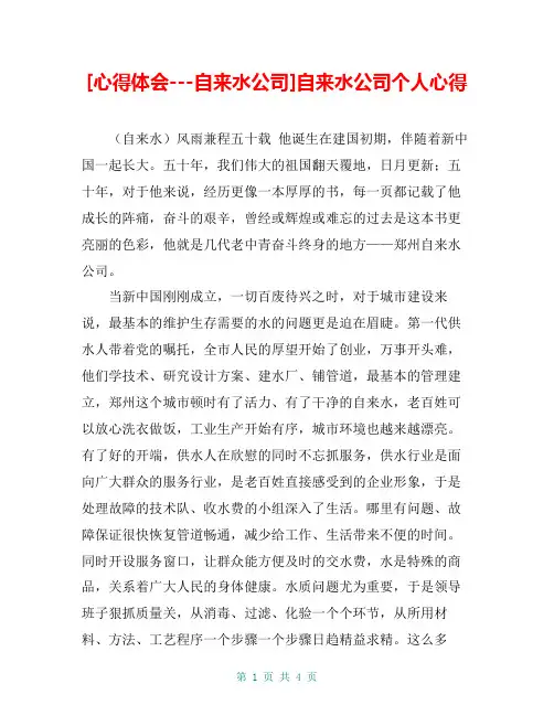 [心得体会---自来水公司]自来水公司个人心得