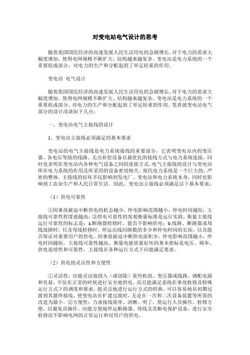 对变电站电气设计的思考
