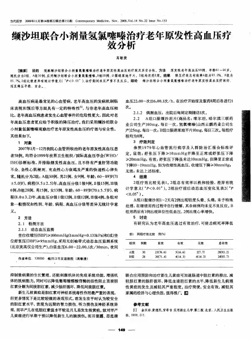 缬沙坦联合小剂量氢氯噻嗪治疗老年原发性高血压疗效分析