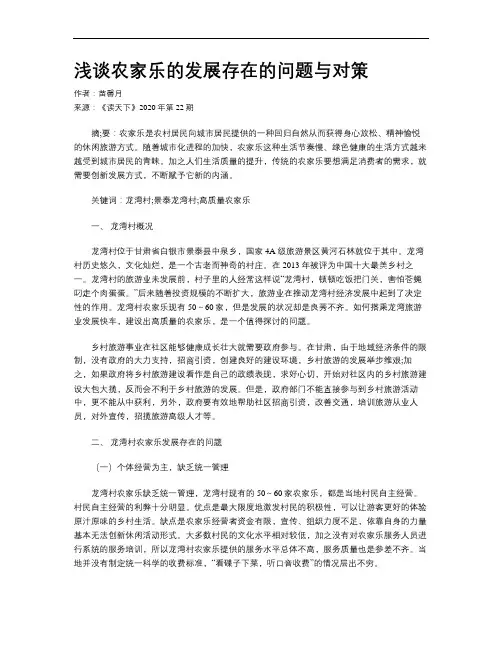 浅谈农家乐的发展存在的问题与对策