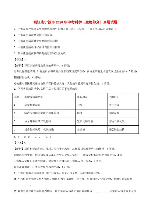 浙江省宁波市2020年中考科学(生物部分)真题试题(含解析)