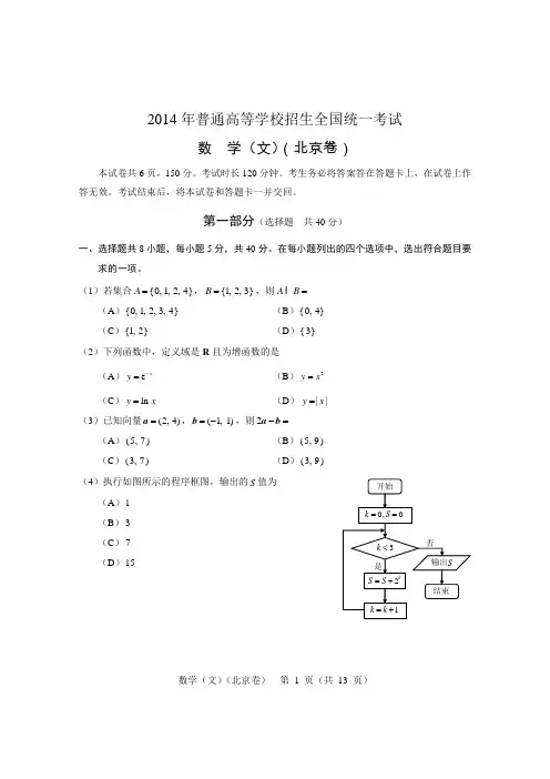 (北京市)2014年高考真题数学(文)试题(WORD高清精校版)