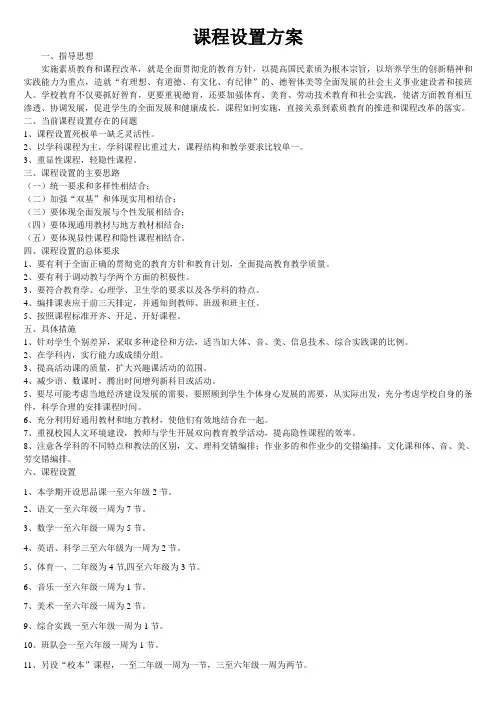 小学课程实施方案 2