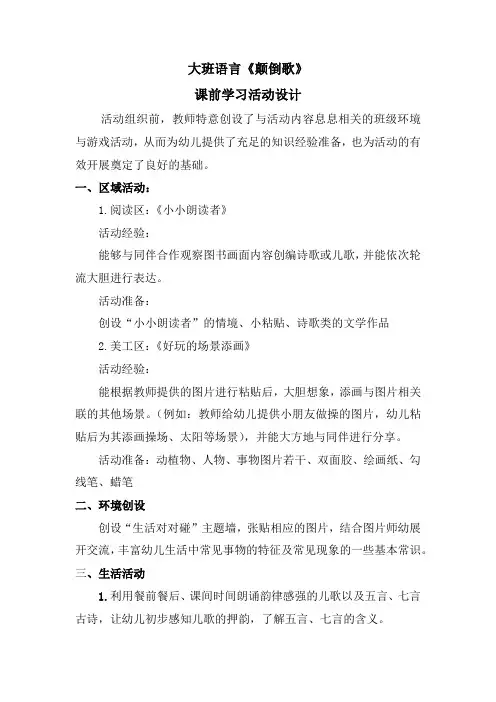 学前幼儿园_大班语言《颠倒歌》教学设计学情分析教材分析课后反思