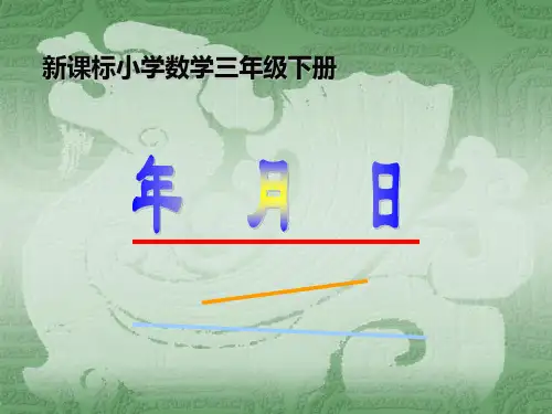 年月日