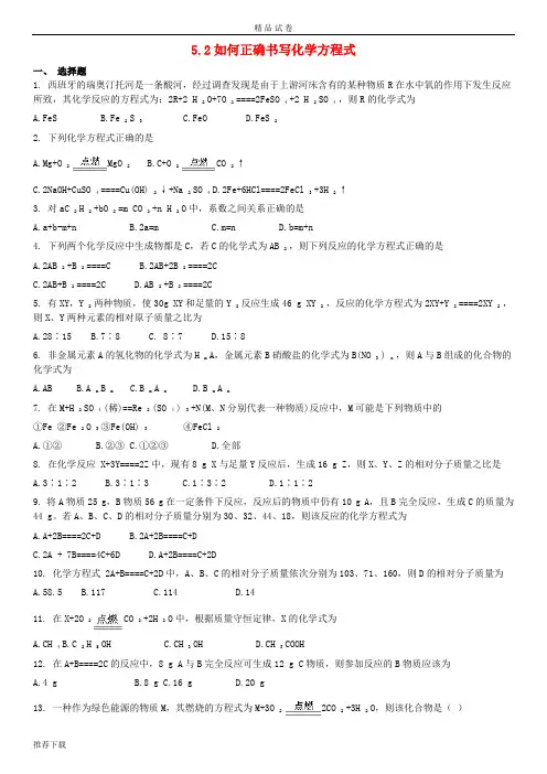 2019九年级化学上册 第五单元 化学方程式 5.2 如何正确书写化学方程式同步测试卷