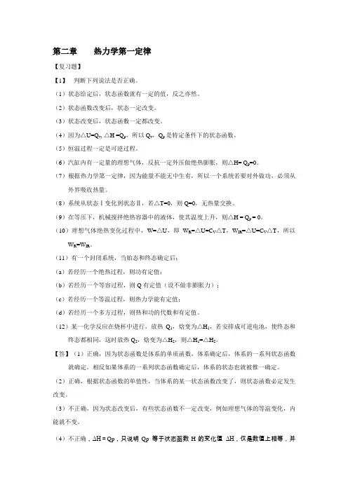 物理化学 课后答案-热力学第一定律