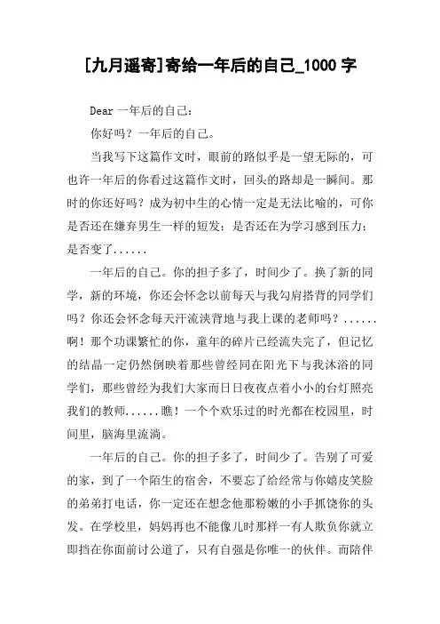 [九月遥寄]寄给一年后的自己_1000字