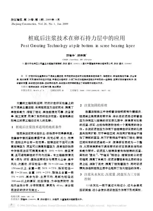 桩底后注浆技术在卵石持力层中的应用
