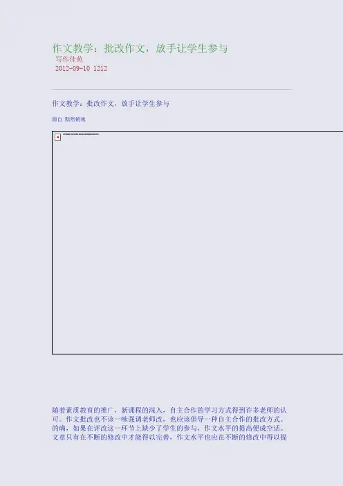 作文教学：批改作文,放手让学生参与