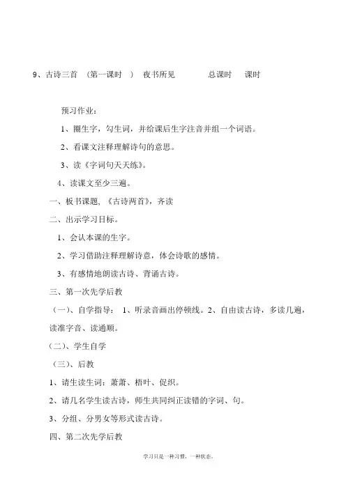 最新部编人教版三年级上册语文《古诗三首《夜书所见》教案