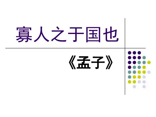 《寡人之于国也》优秀课件  (精品)
