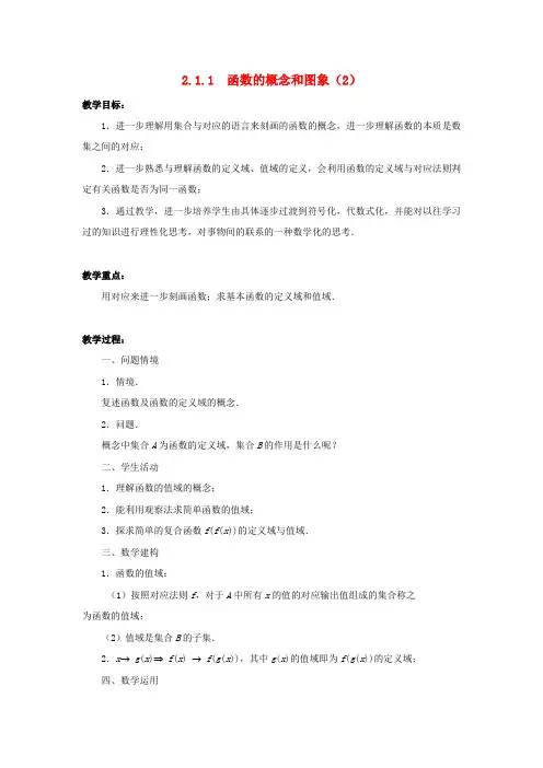 高中数学 2.1.1函数的概念和图象(2)教案 苏教版必修1