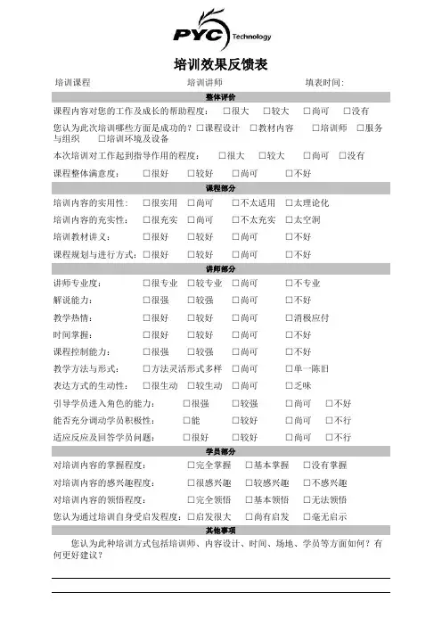 培训效果反馈表模板 2