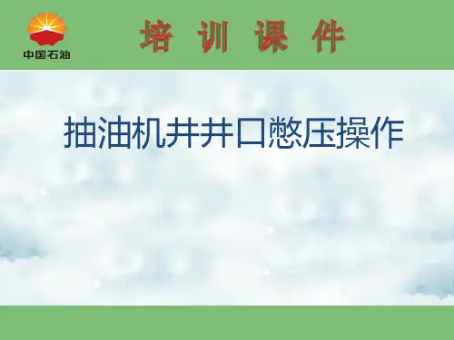 抽油机憋压操作