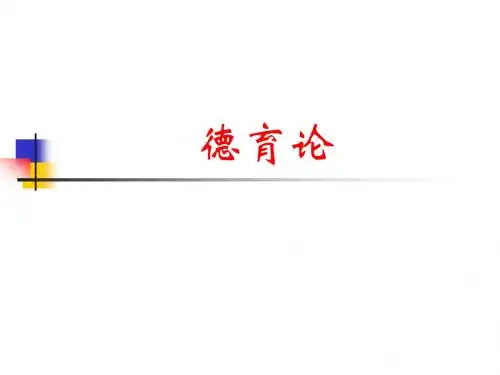 德育论