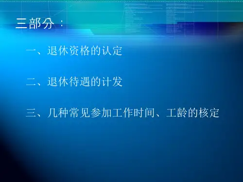 退休资格的认定及 退休待遇的计发