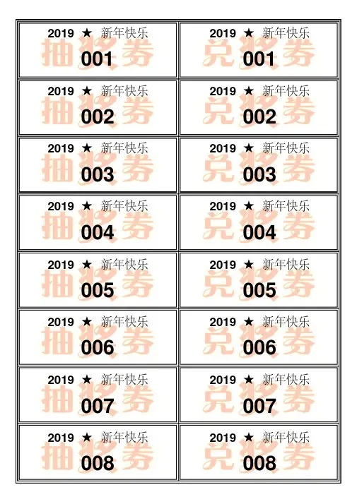 WORD抽奖券模板