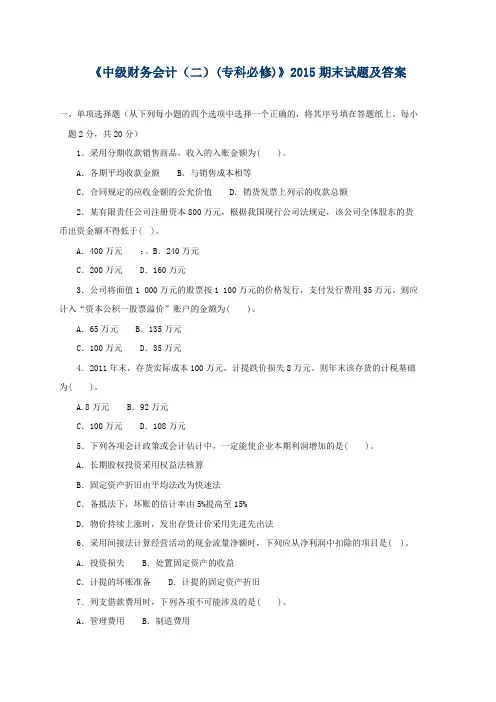 《中级财务会计(二)(专科必修)》2015期末试题及答案
