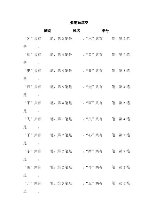 人教版一年级上册语文数笔画专项填空专项练习题