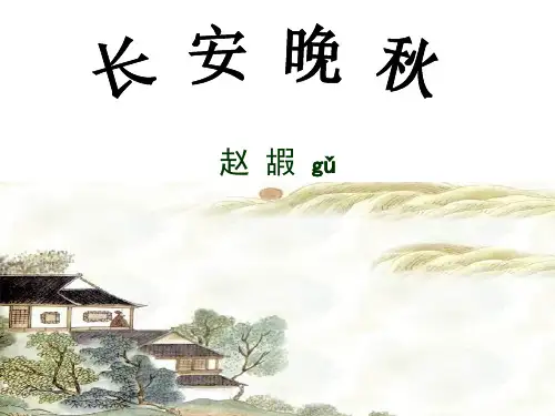 苏教版《长安晚秋》教学课件