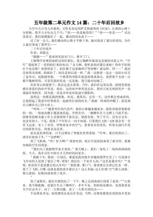 五年级第二单元作文14篇：二十年后回故乡