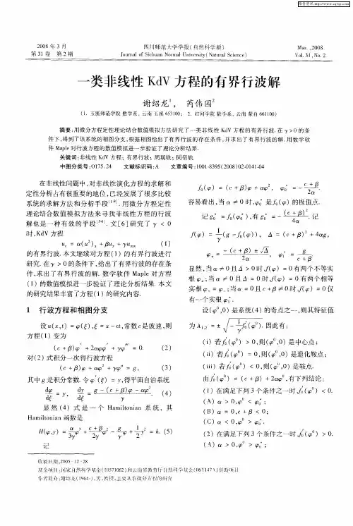 一类非线性KdV方程的有界行波解
