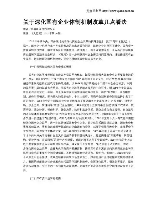 关于深化国有企业体制机制改革几点看法