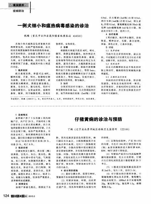 一例犬细小和瘟热病毒感染的诊治