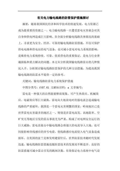 有关电力输电线路防雷保护措施