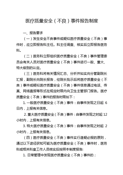 医疗质量安全(不良)事件报告制度