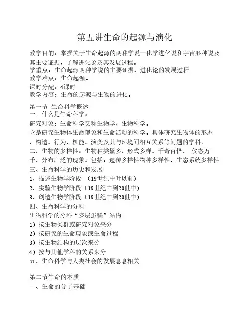 第五讲生命的起源与演化