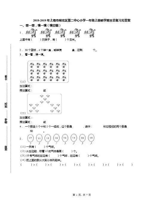 2018-2019年上海市闸北区第二中心小学一年级上册数学期末总复习无答案