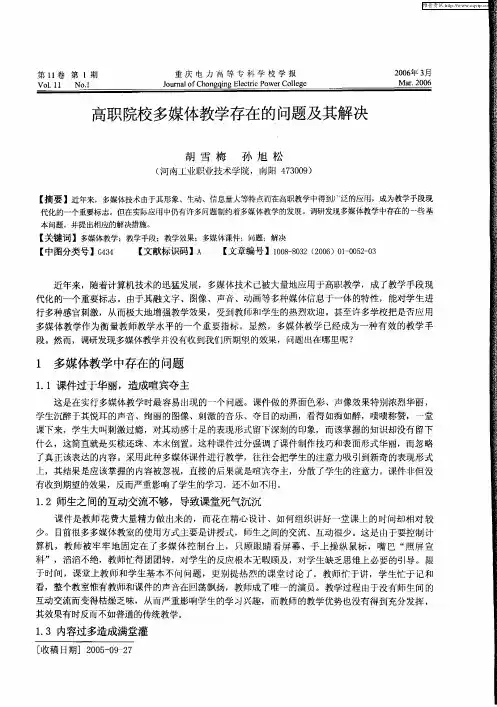 高职院校多媒体教学存在的问题及其解决
