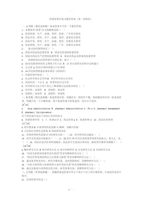 药事管理学复习题及答案