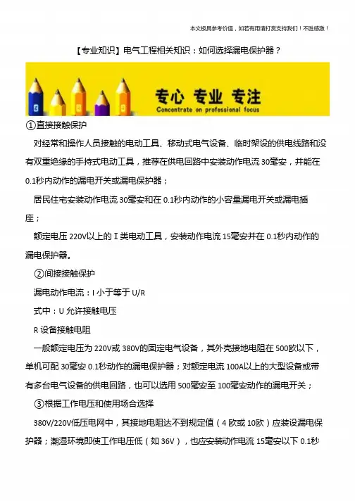 【专业知识】电气工程相关知识:如何选择漏电保护器?