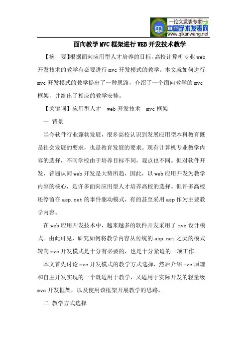 面向教学MVC框架进行WEB开发技术教学