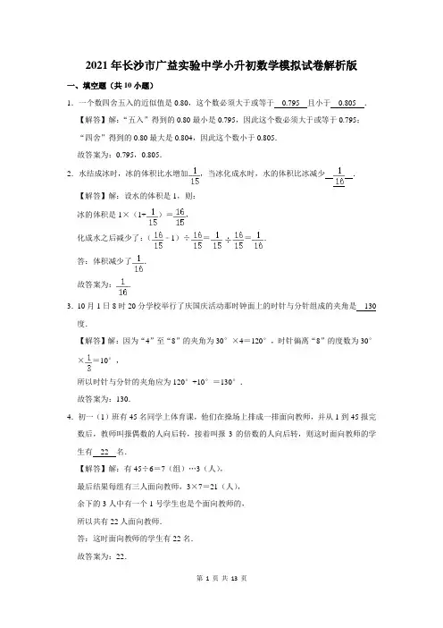 2021年长沙市广益实验中学小升初数学模拟试卷解析版