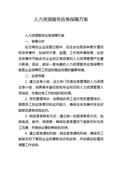 人力资源服务应急保障方案