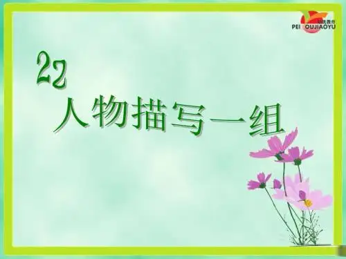 人教版小学五年级语文下册《22.人物描写一组》课件