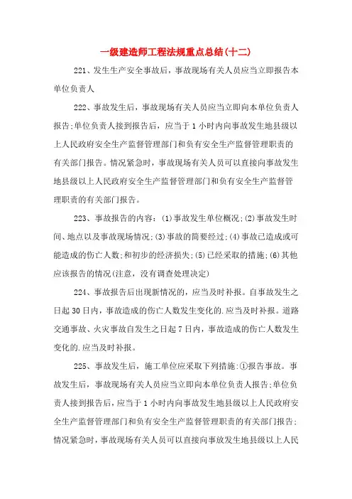 2019年一级建造师工程法规重点总结(十二)