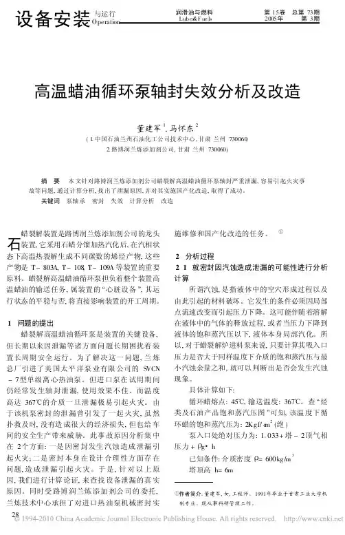 高温蜡油循环泵轴封失效分析及改造