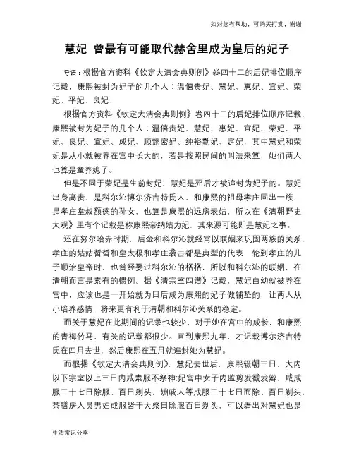 历史趣谈：慧妃 曾最有可能取代赫舍里成为皇后的妃子