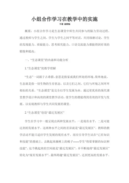 小组合作学习在教学中的实施