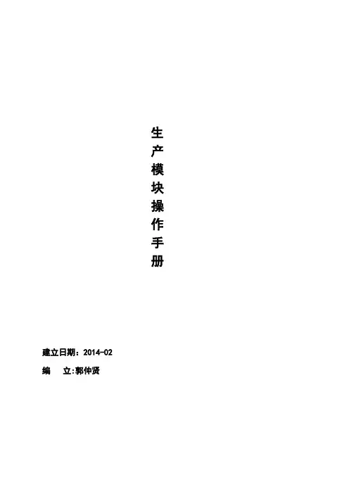 用友T6_ERP_生产计划操作手册