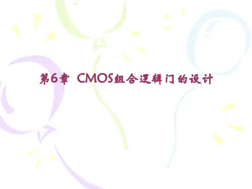 第六章-CMOS组合逻辑门的设计(朱平)